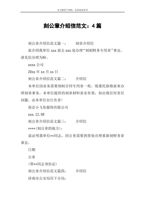 刻公章介绍信范文：4篇