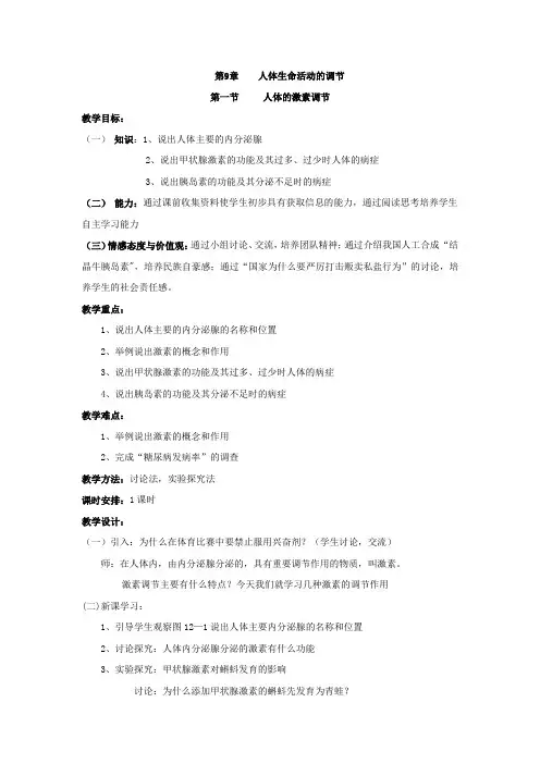 (苏教版)七年级生物下册 【教案二】4.12.1人体的激素调节