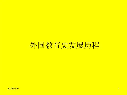 外国教育史发展历程