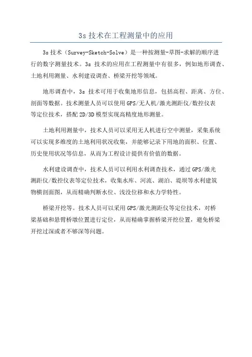 3s技术在工程测量中的应用