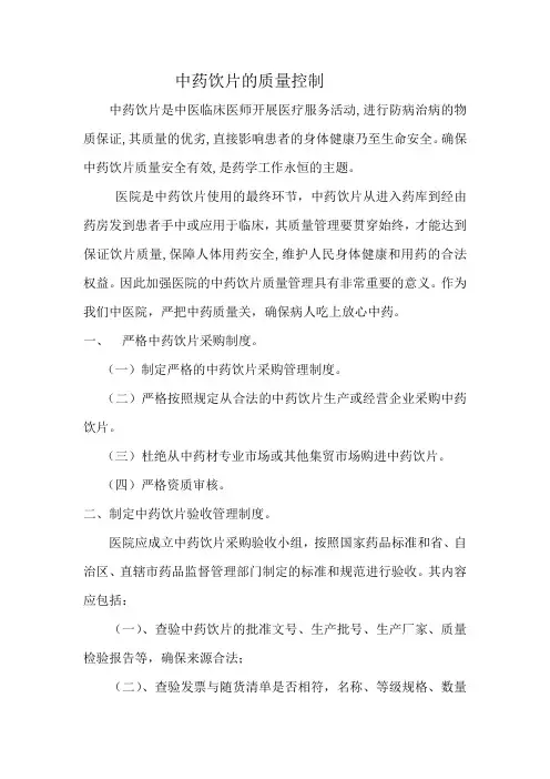中药饮片的质量控制 2