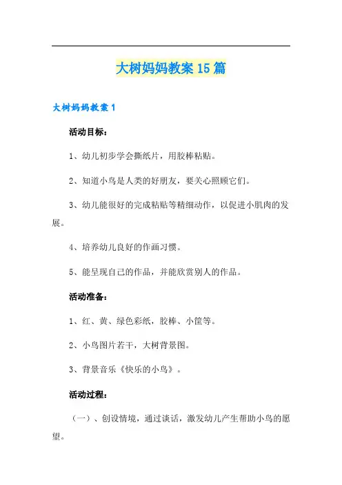 大树妈妈教案15篇