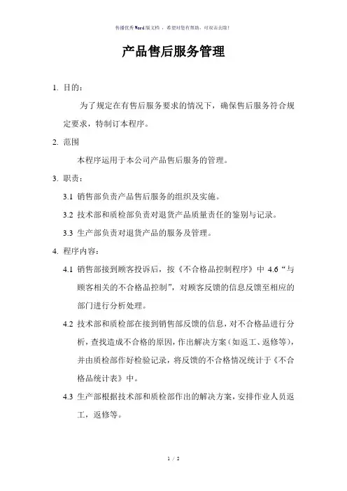 产品售后服务管理流程图(参考模板)