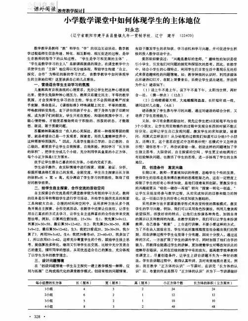 小学数学课堂中如何体现学生的主体地位