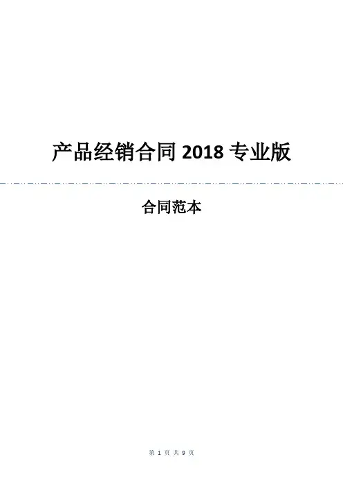 产品经销合同2018专业版