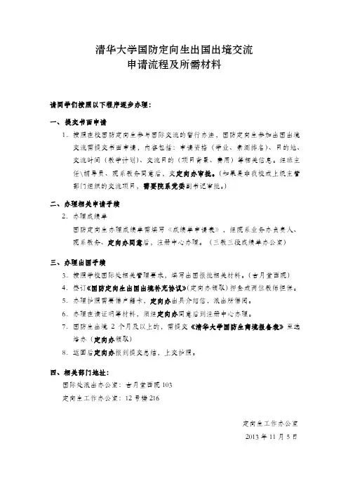 清华大学国防定向生出国出境交流申请流程及所需材料