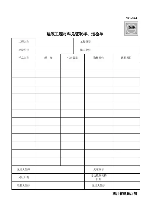 SG 建筑工程材料见证取样 送检单
