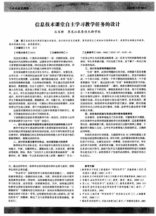 信息技术课堂自主学习教学任务的设计