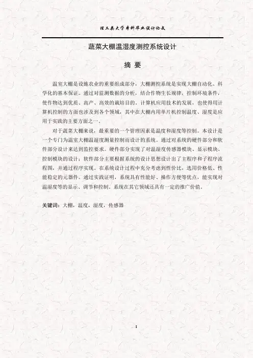 基于单片机AT89C51下蔬菜大棚温湿度测控系统毕业设计