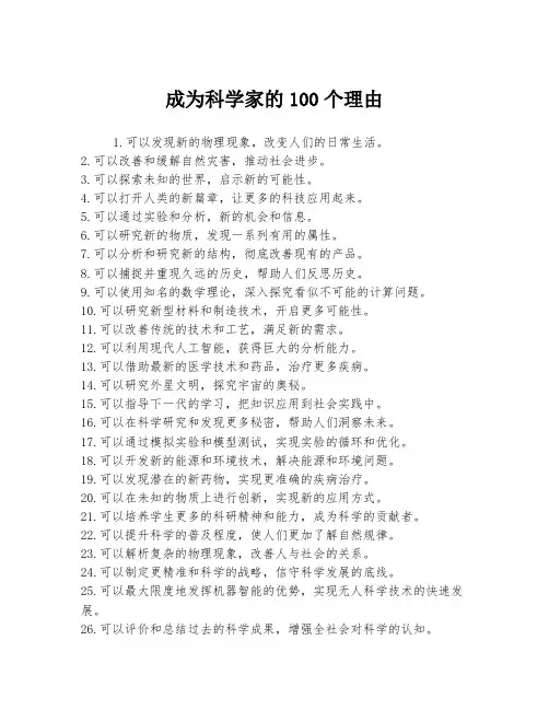 成为科学家的100个理由