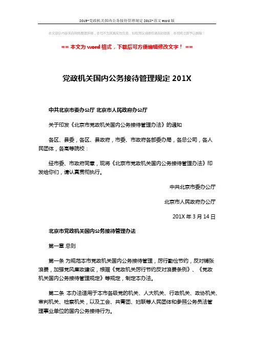 2019-党政机关国内公务接待管理规定201X-范文word版 (6页)