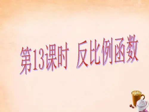【中考易】广东省2016中考数学总复习 第三章 函数 第13课时 反比例函数课件