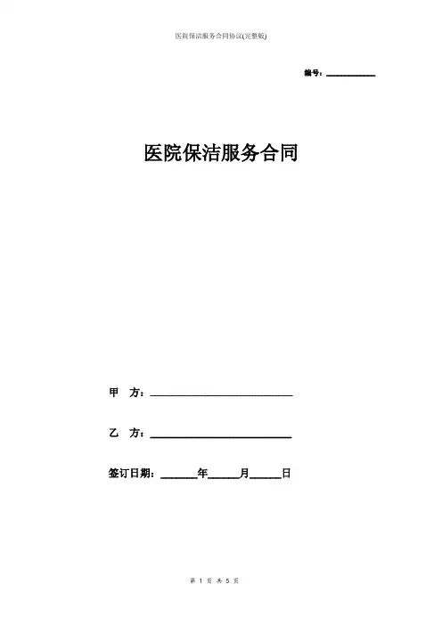 医院保洁服务合同协议(完整版)