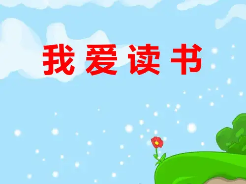 学习主题班会PPT 《我爱读书》PPT课件 (2)