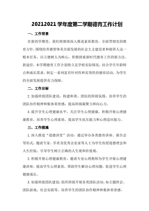 20212021学年度第二学期德育工作计划