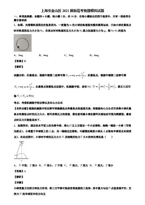 上海市金山区2021届新高考物理模拟试题含解析