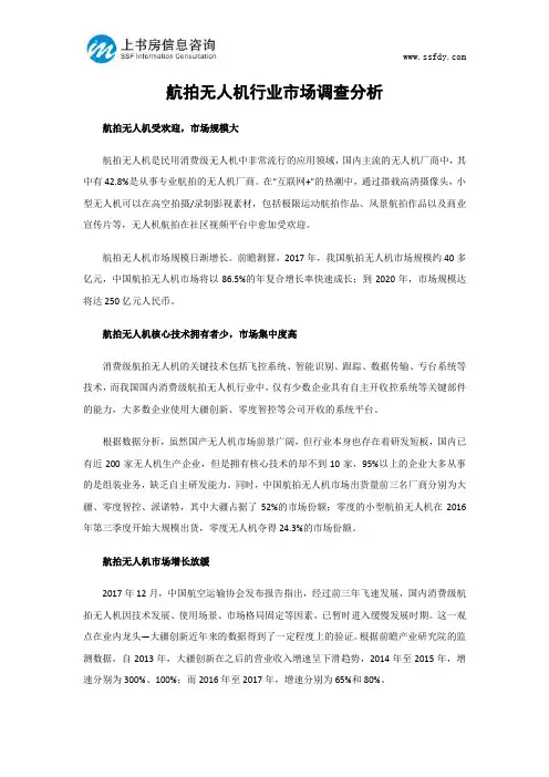 航拍无人机行业市场调查分析-上书房信息咨询