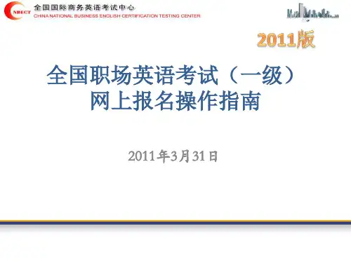 全国职场英语考试(一级)网上报名操作指南