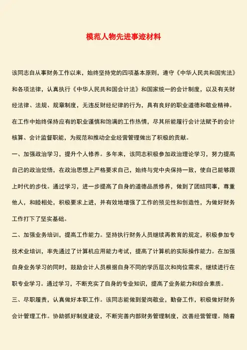 参考范文：模范人物先进事迹材料