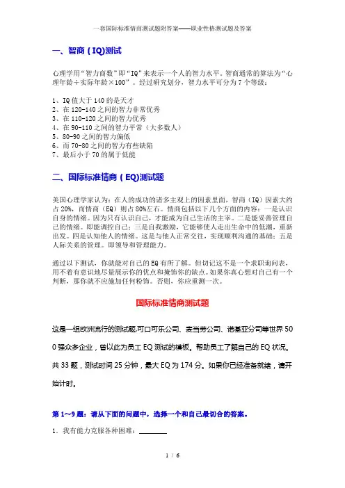 一套国际标准情商测试题附答案——职业性格测试题及答案