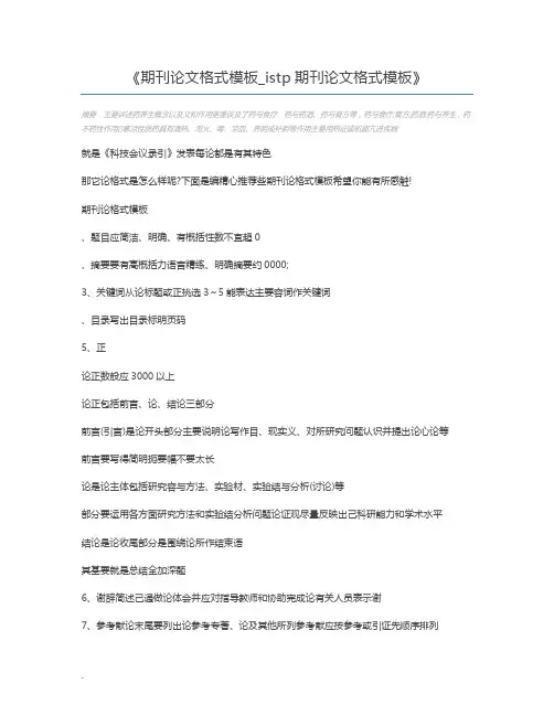 期刊论文格式模板_istp期刊论文格式模板
