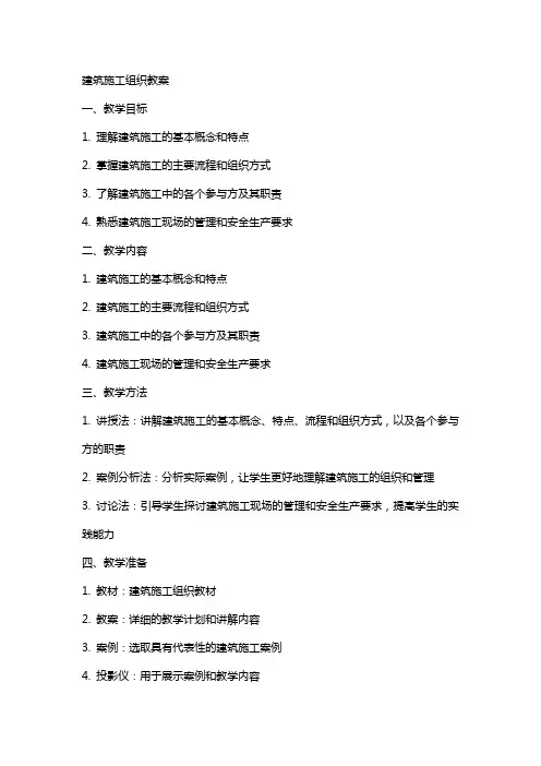 建筑施工组织教案