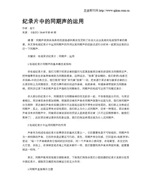纪录片中的同期声的运用