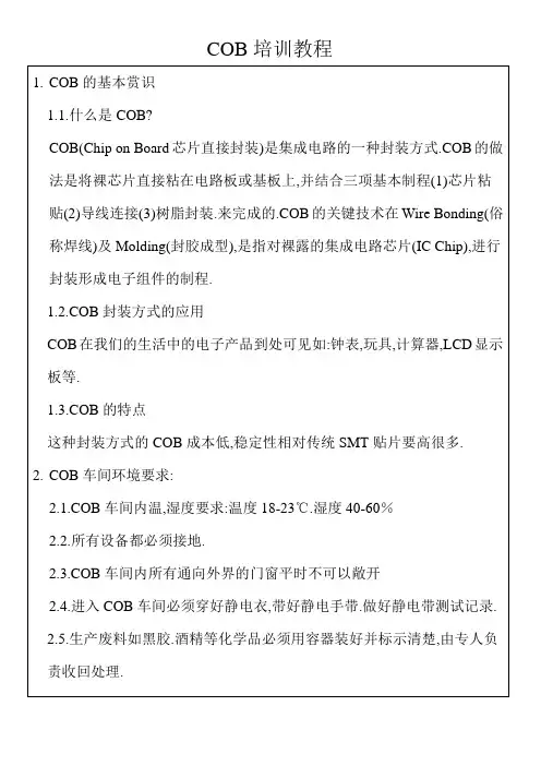【专业文档】cob培训教程.doc