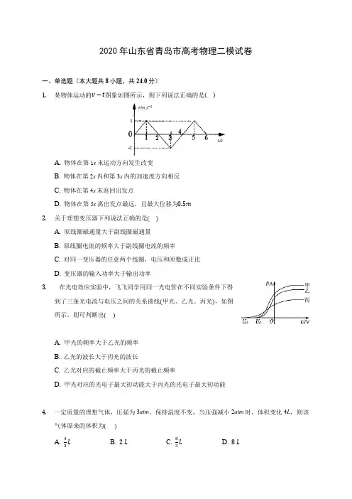2020年山东省青岛市高考物理二模试卷 (含答案解析)