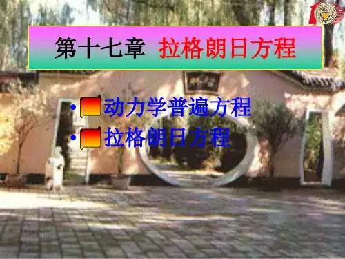 理论力学精品课程 第十七章 拉格朗日方程