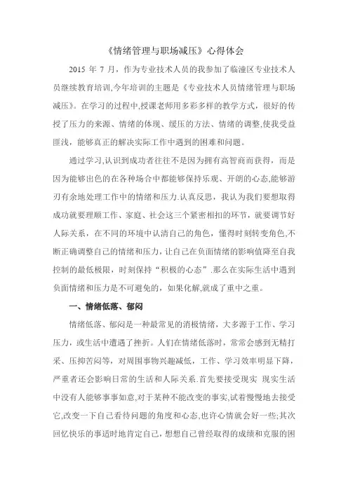 专业技术人员情绪管理与职场减压论文