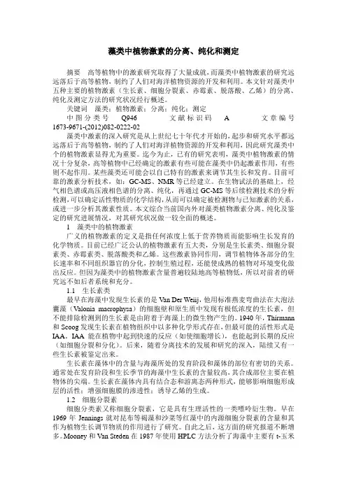 藻类中植物激素的分离、纯化和测定