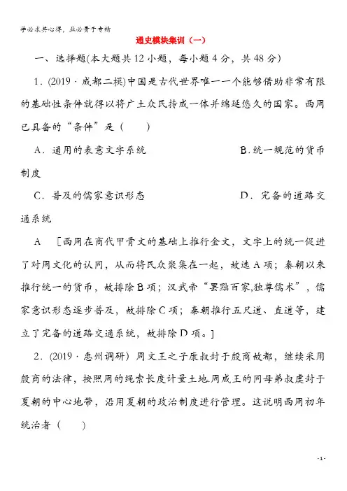 2020版高考历史二轮复习通史模块集训1