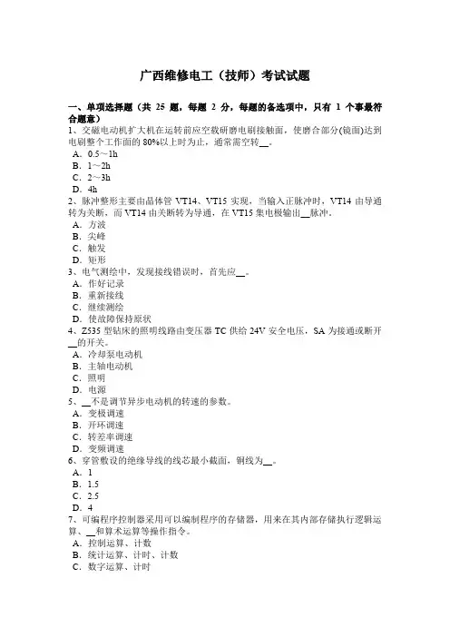 广西维修电工(技师)考试试题