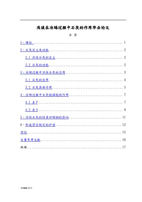 浅谈在冶炼过程中石灰的作用毕业论文