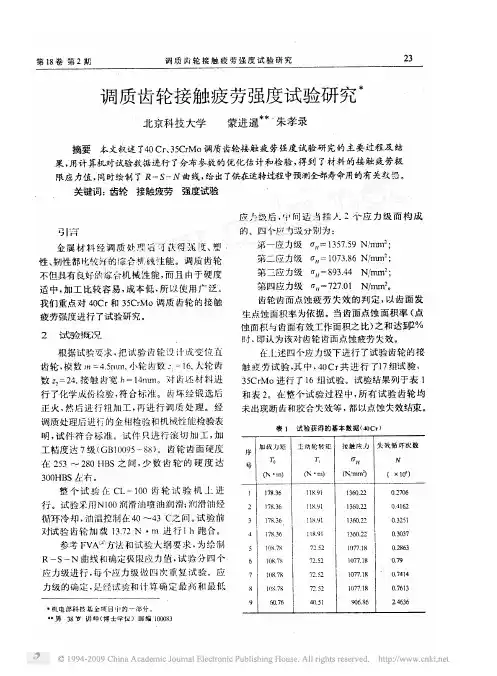 调质齿轮接触疲劳强度试验研究