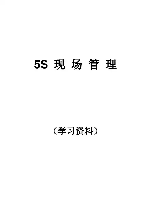 5S现场管理法
