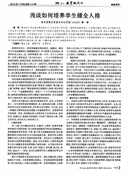 浅谈如何培养学生健全人格