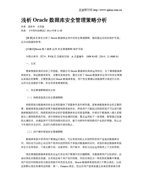 浅析Oracle数据库安全管理策略分析