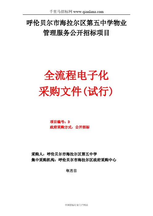 物业服务公开招投标书范本