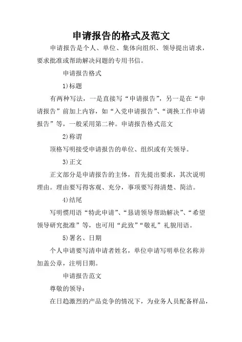 申请报告的格式及范文