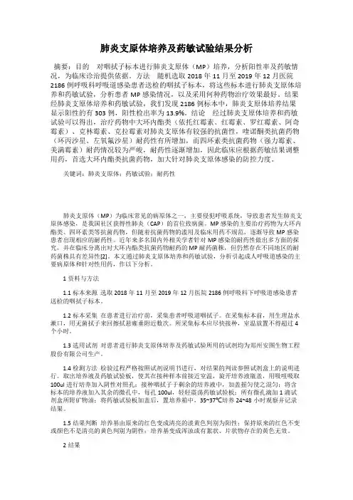 肺炎支原体培养及药敏试验结果分析