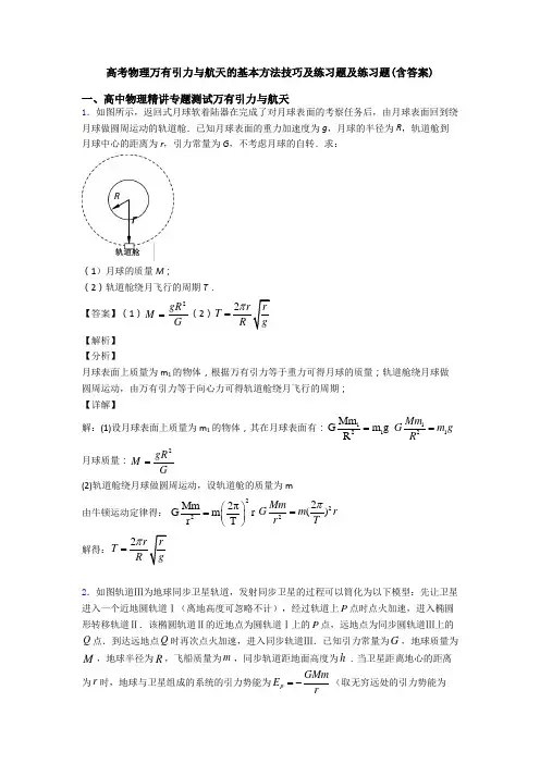 高考物理万有引力与航天的基本方法技巧及练习题及练习题(含答案)