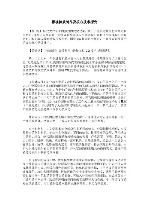 影视特效制作及核心技术探究