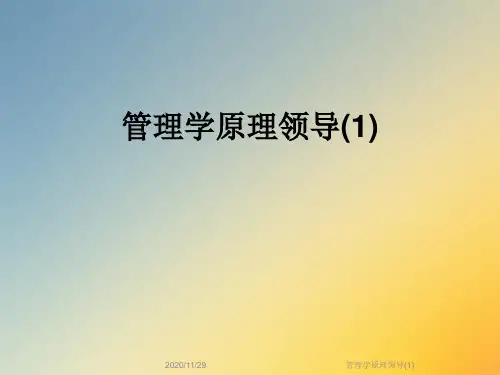 管理学原理领导(1)