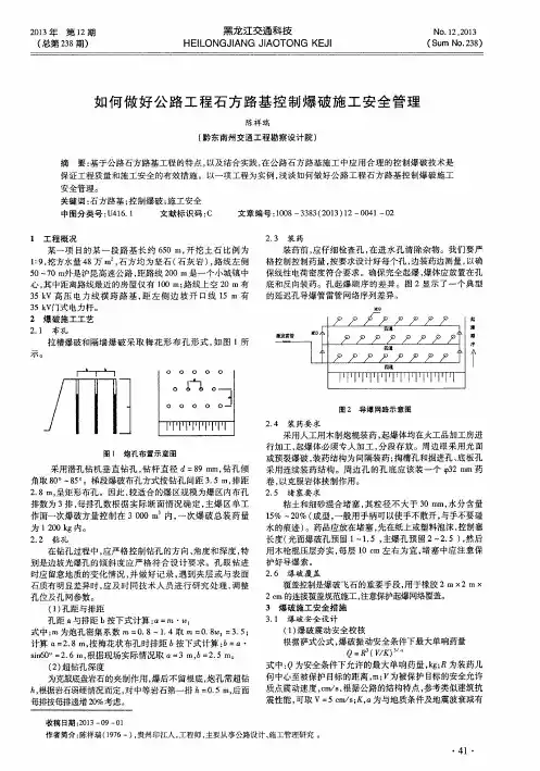 如何做好公路工程石方路基控制爆破施工安全管理