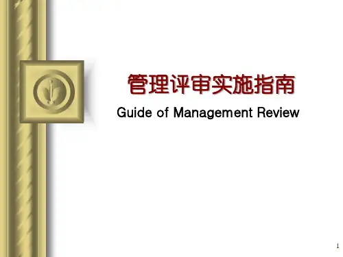 ISO9001管理评审培训