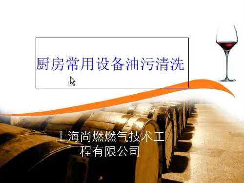 厨房常用设备油污清洗