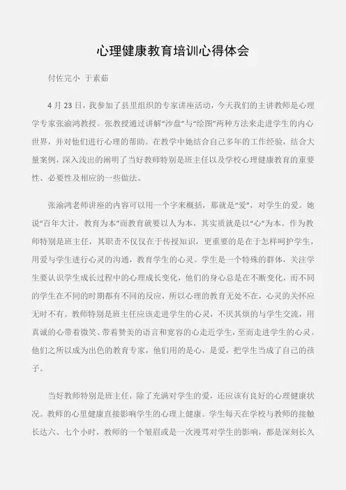 (培训心得体会)心理健康教育培训心得体会