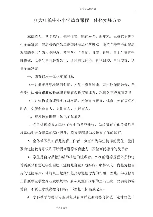 张大庄镇中心小学德育课程一体化实施方案报告